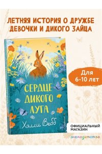 Вебб Х. Сердце дикого луга