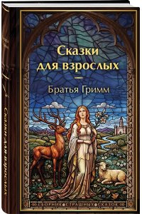 Гримм Я., Гримм В. Сказки для взрослых (с иллюстрациями)