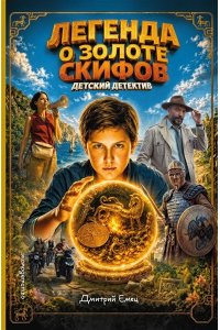 Емец Д.А. Золото скифов (ил. А. Крысова) (кинообложка)
