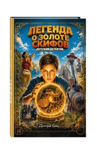 Емец Д.А. Золото скифов (ил. А. Крысова) (кинообложка)