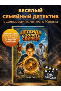 Емец Д.А. Золото скифов (ил. А. Крысова) (кинообложка)
