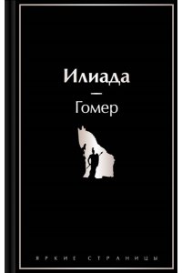 Гомер Илиада