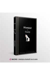 Гомер Илиада
