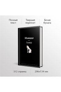Гомер Илиада