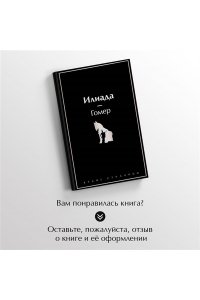 Гомер Илиада