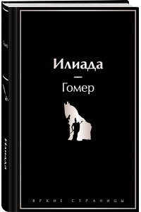 Гомер Илиада