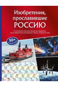 <не указано> Изобретения, прославившие Россию