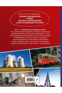 <не указано> Изобретения, прославившие Россию