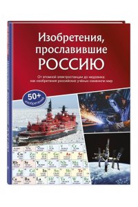 <не указано> Изобретения, прославившие Россию