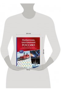 <не указано> Изобретения, прославившие Россию