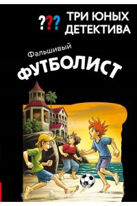 Пфайффер Б. Три юных детектива. Фальшивый футболист