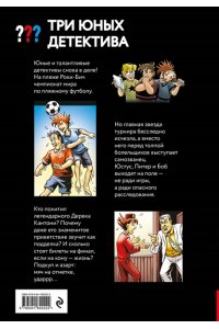 Пфайффер Б. Три юных детектива. Фальшивый футболист