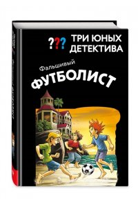 Пфайффер Б. Три юных детектива. Фальшивый футболист