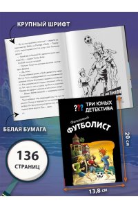 Пфайффер Б. Три юных детектива. Фальшивый футболист
