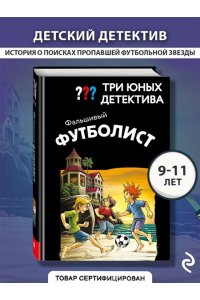 Пфайффер Б. Три юных детектива. Фальшивый футболист