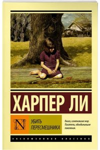 Убить пересмешника…