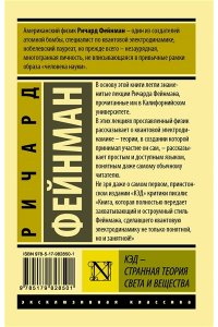 КЭД - странная теория света и вещества