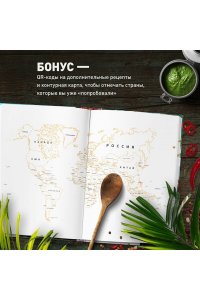 Чадеева И.В. Кулинарная география. 90 лучших семейных ужинов со всех концов света