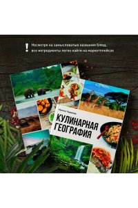 Чадеева И.В. Кулинарная география. 90 лучших семейных ужинов со всех концов света