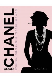Джонсон К. Коко Шанель. Женщина, совершившая революцию в моде