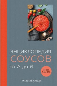 Энциклопедия соусов от А до Я