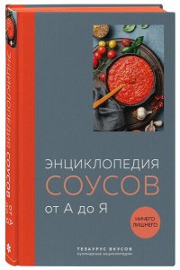 Энциклопедия соусов от А до Я