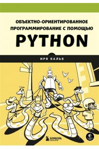 Объектно-ориентированное программирование с помощью Python