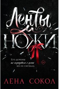 Сокол Л. Ленты и ножи