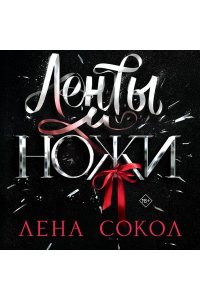 Сокол Л. Ленты и ножи