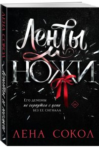 Сокол Л. Ленты и ножи