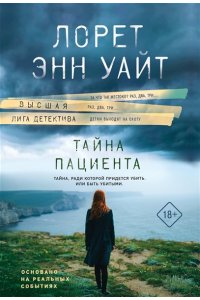 Уайт Л.Э. Тайна пациента (pocket)