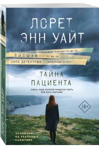Уайт Л.Э. Тайна пациента (pocket)