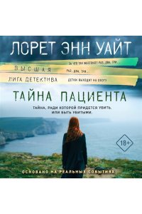 Уайт Л.Э. Тайна пациента (pocket)