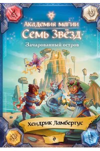 Ламбертус Х. Зачарованный остров (#2)