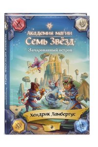 Ламбертус Х. Зачарованный остров (#2)