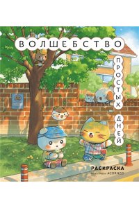 <не указано> Волшебство простых дней. Раскраска