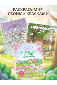 <не указано> Волшебство простых дней. Раскраска
