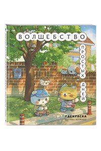 <не указано> Волшебство простых дней. Раскраска