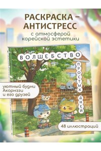 <не указано> Волшебство простых дней. Раскраска