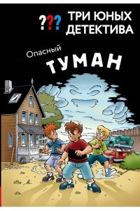Бланк У. Три юных детектива. Опасный туман