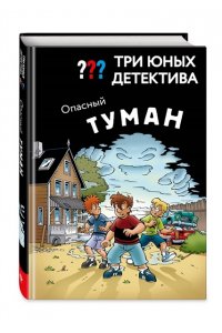 Бланк У. Три юных детектива. Опасный туман