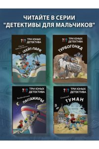 Бланк У. Три юных детектива. Опасный туман