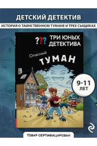 Бланк У. Три юных детектива. Опасный туман