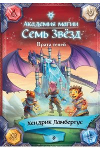 Ламбертус Х. Врата теней (#1)