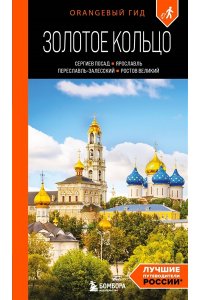 Синцов А.Ю. Золотое кольцо 1. Сергиев Посад, Переславль-Залесский, Ростов Великий и Ярославль: путеводитель