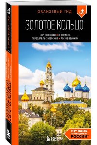 Синцов А.Ю. Золотое кольцо 1. Сергиев Посад, Переславль-Залесский, Ростов Великий и Ярославль: путеводитель
