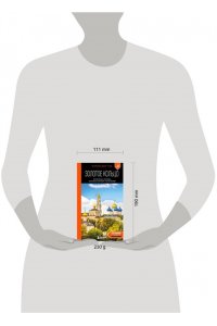 Синцов А.Ю. Золотое кольцо 1. Сергиев Посад, Переславль-Залесский, Ростов Великий и Ярославль: путеводитель