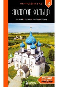 Синцов А.Ю. Золотое кольцо 2. Владимир, Суздаль, Иваново, Кострома: путеводитель