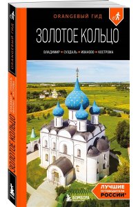 Синцов А.Ю. Золотое кольцо 2. Владимир, Суздаль, Иваново, Кострома: путеводитель