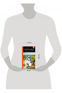 Синцов А.Ю. Золотое кольцо 2. Владимир, Суздаль, Иваново, Кострома: путеводитель